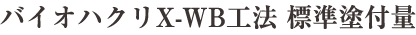 バイオハクリX-WB工法 標準塗付量